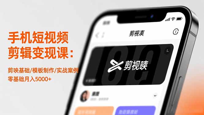 手机短视频剪辑变现课：剪映基础/模板制作/实战案例，零基础月入5000+-摇钱树